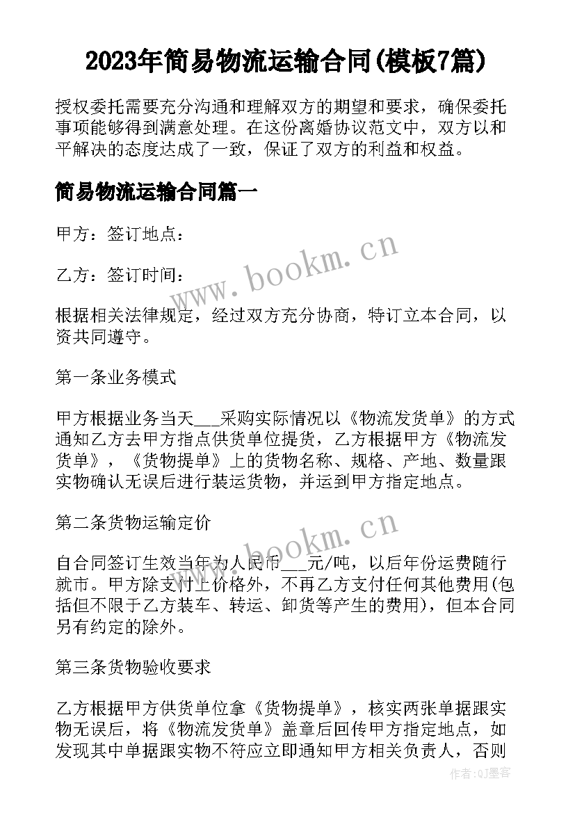 2023年简易物流运输合同(模板7篇)