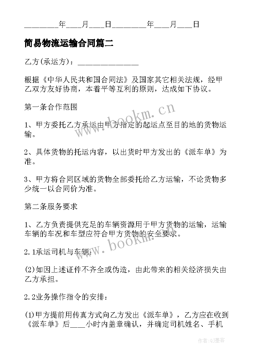 2023年简易物流运输合同(模板7篇)