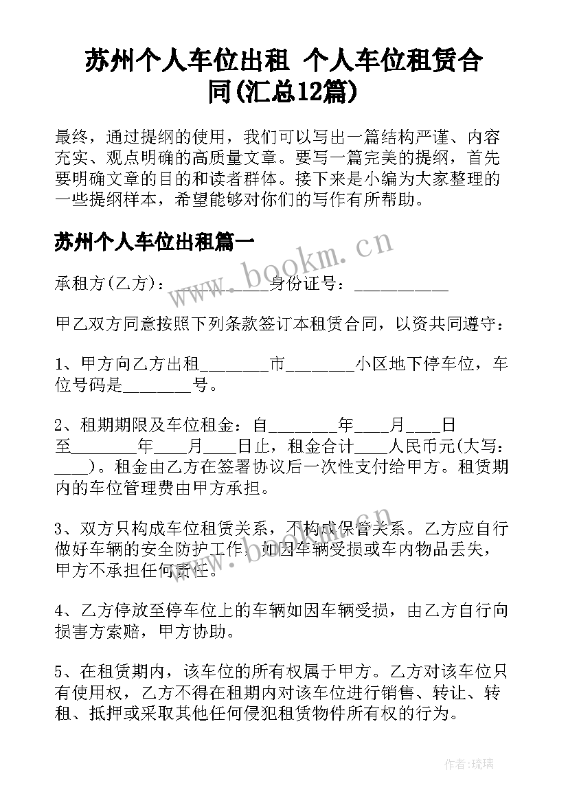 苏州个人车位出租 个人车位租赁合同(汇总12篇)