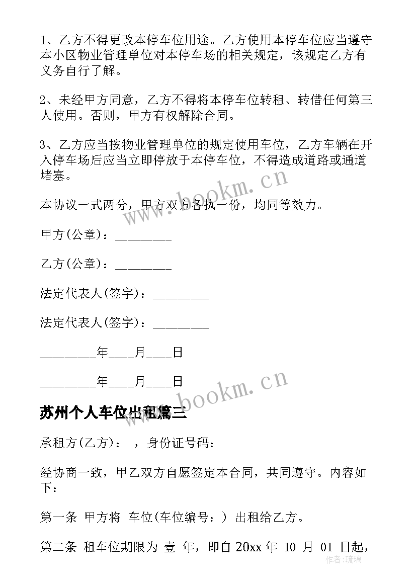 苏州个人车位出租 个人车位租赁合同(汇总12篇)