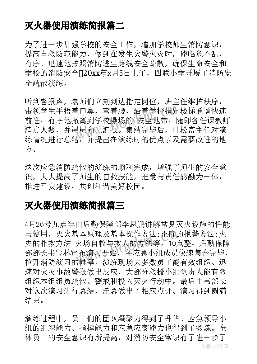 最新灭火器使用演练简报 使用灭火器演练简报(优质7篇)