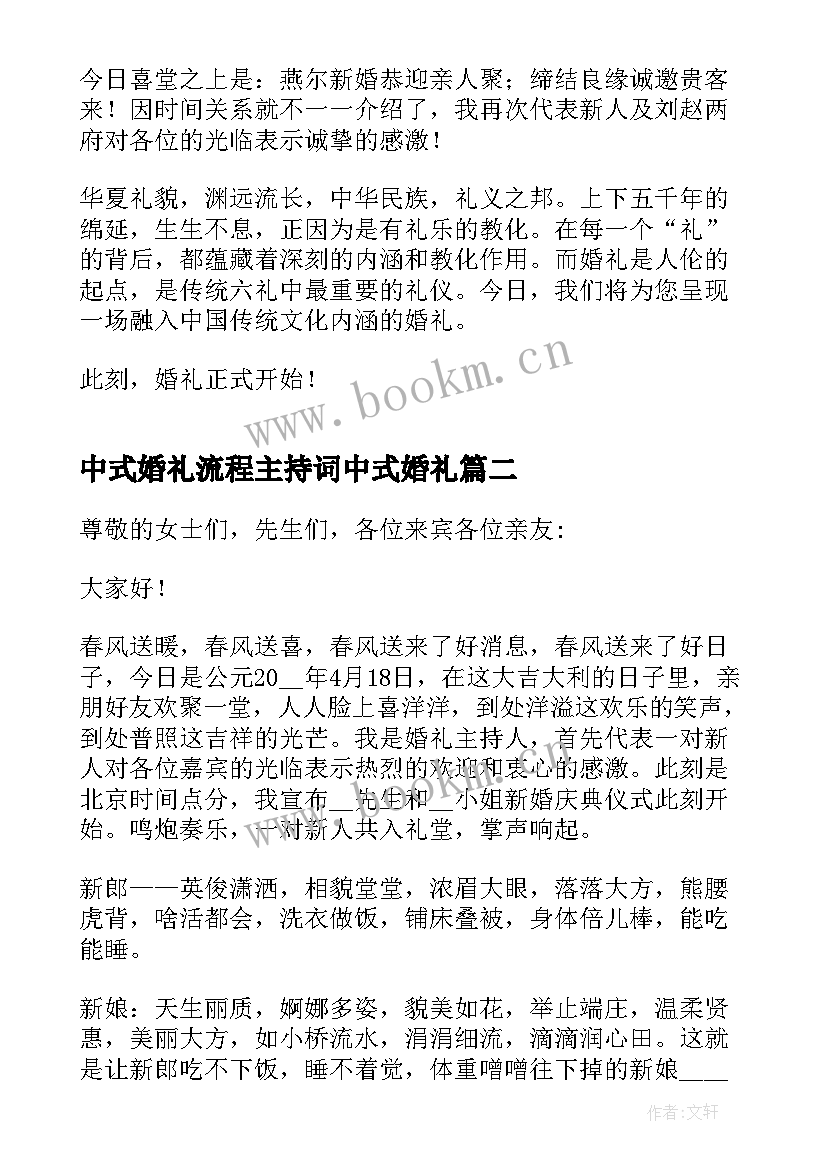 中式婚礼流程主持词中式婚礼 创意婚礼仪式流程主持词完整版(优质6篇)