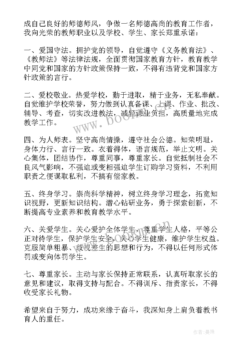 师德师风承诺书小学教师 小学教师师德师风承诺书(通用9篇)