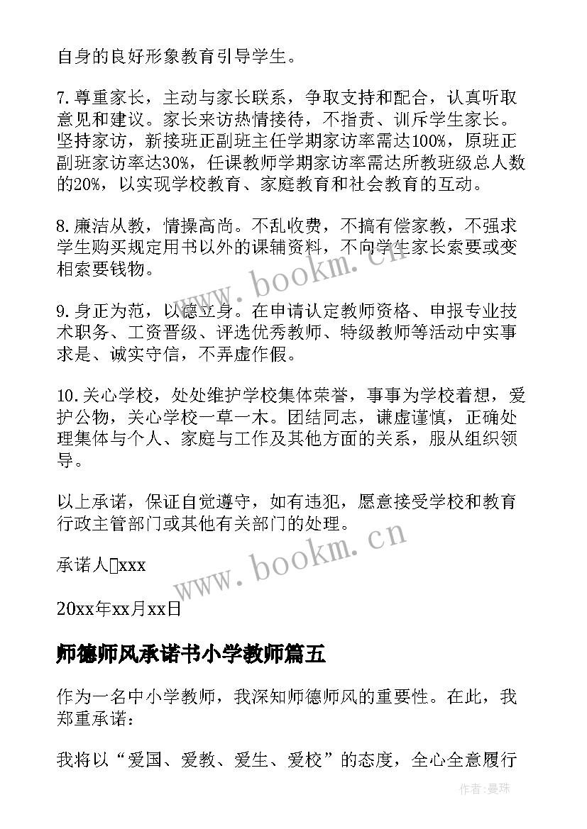 师德师风承诺书小学教师 小学教师师德师风承诺书(通用9篇)