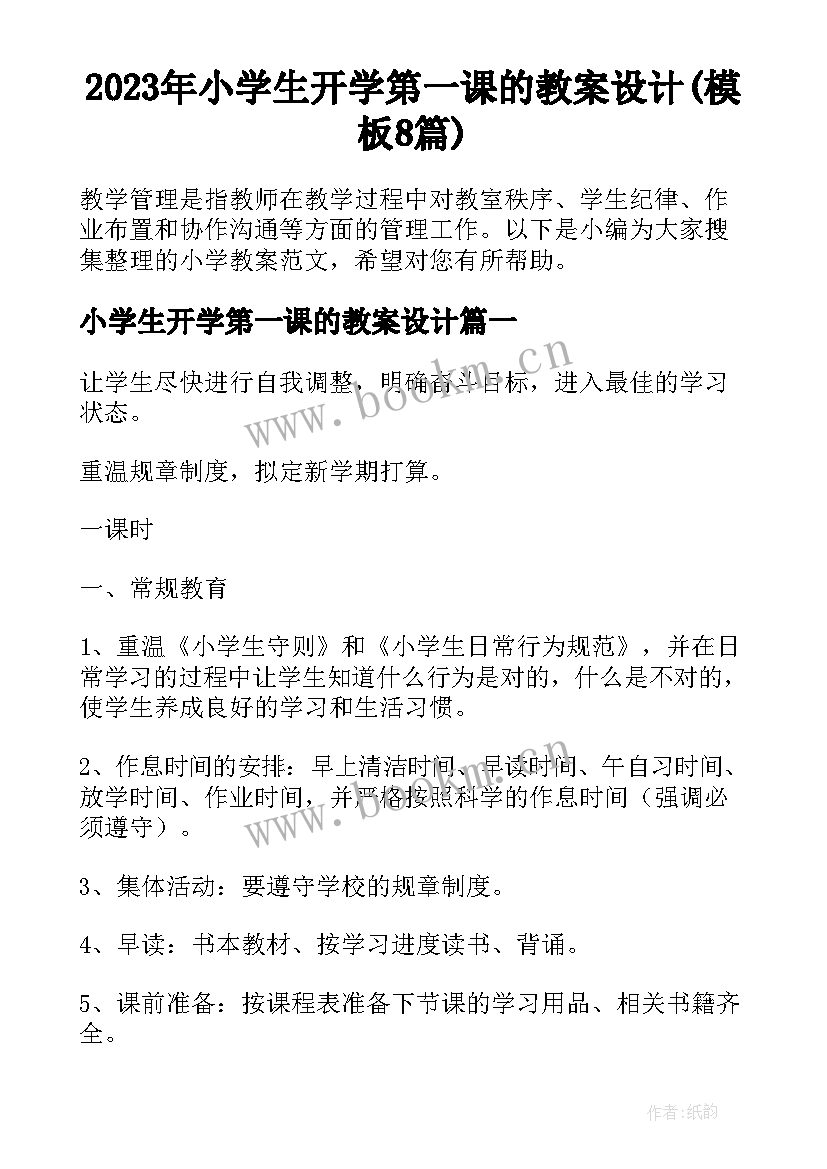 2023年小学生开学第一课的教案设计(模板8篇)