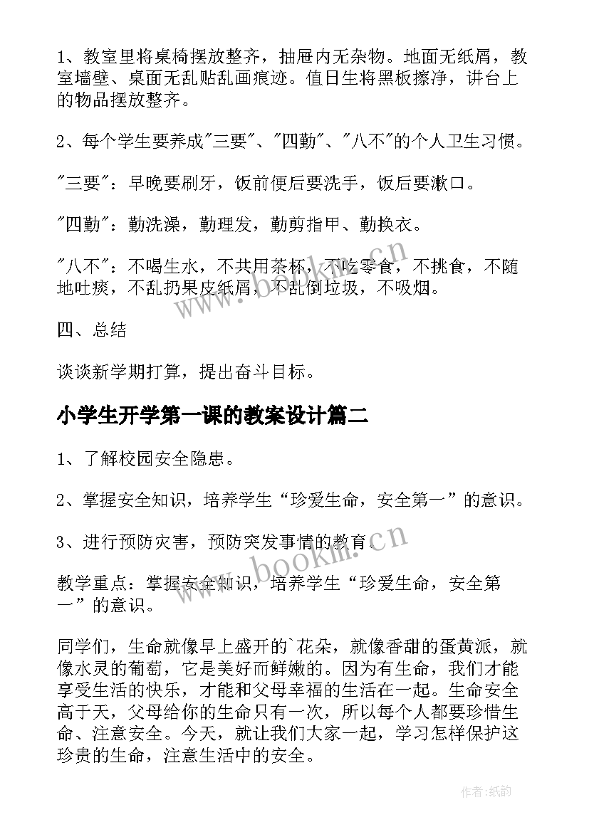 2023年小学生开学第一课的教案设计(模板8篇)