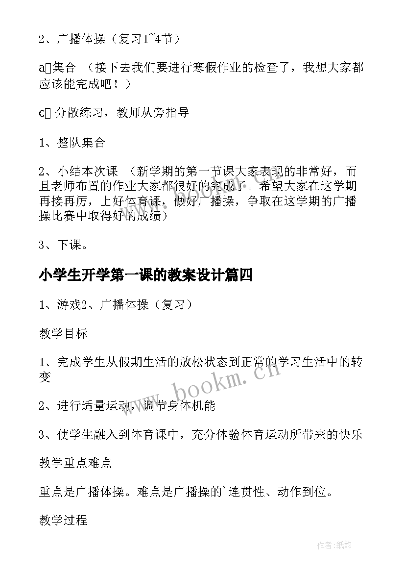 2023年小学生开学第一课的教案设计(模板8篇)