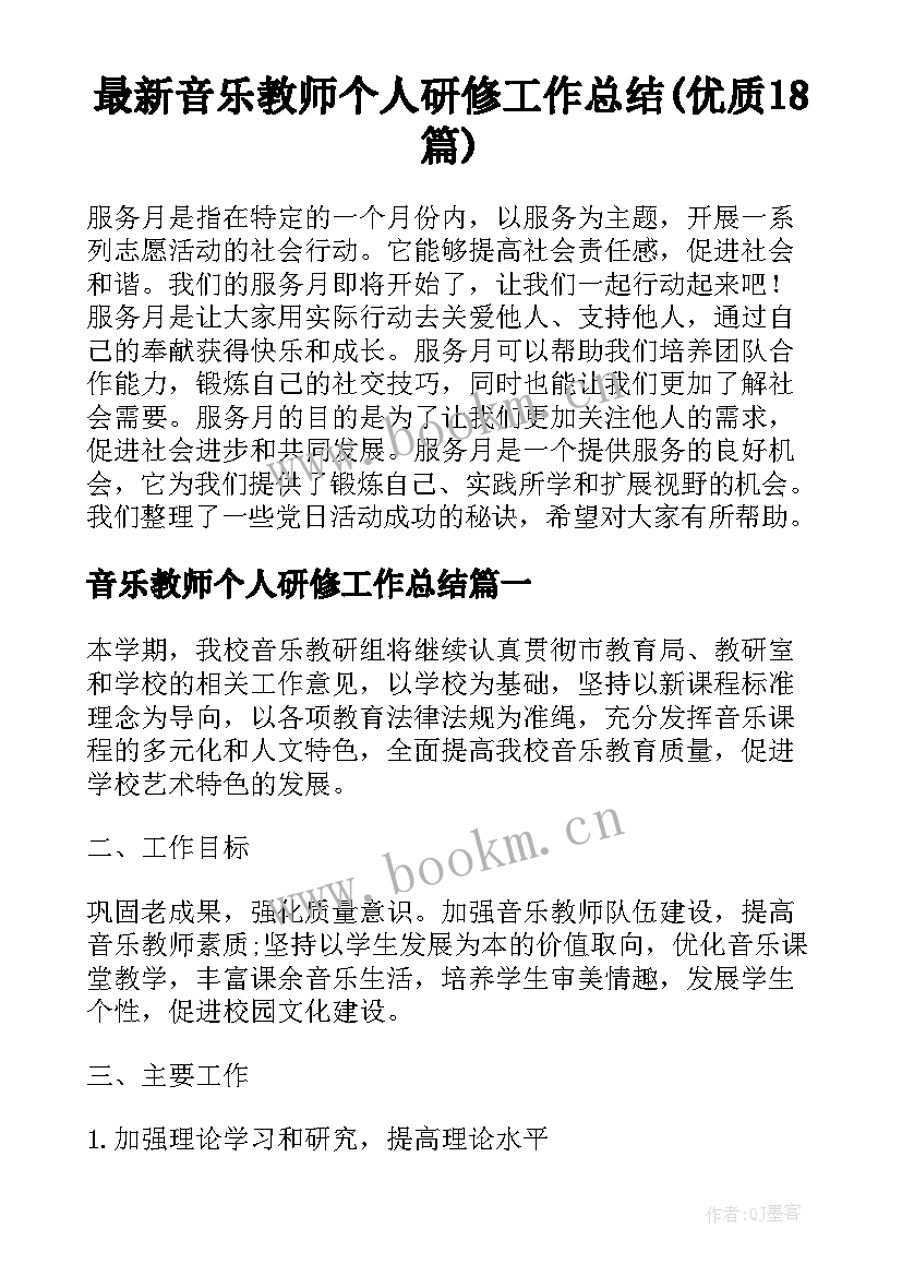 最新音乐教师个人研修工作总结(优质18篇)