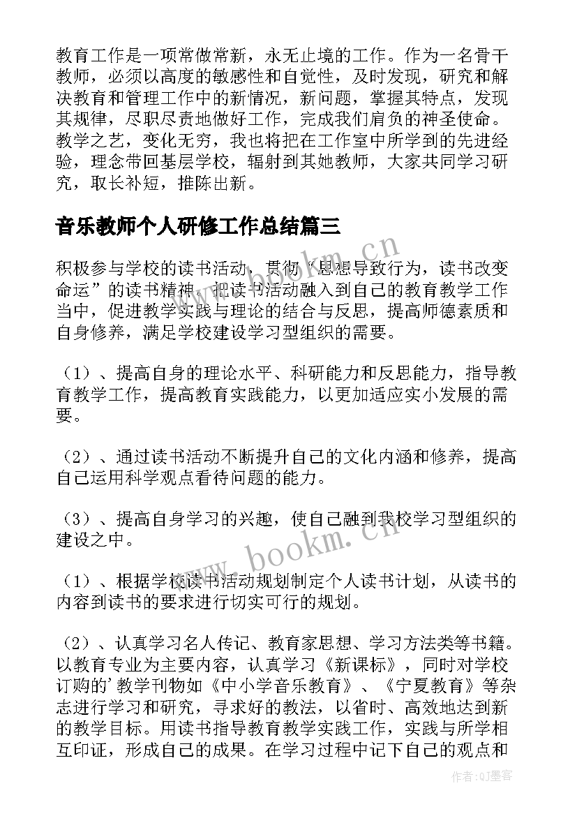 最新音乐教师个人研修工作总结(优质18篇)