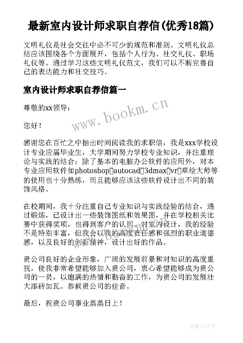 最新室内设计师求职自荐信(优秀18篇)