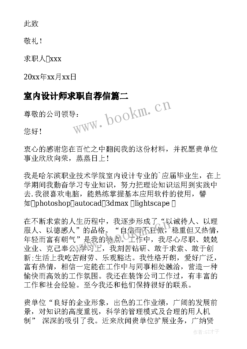 最新室内设计师求职自荐信(优秀18篇)