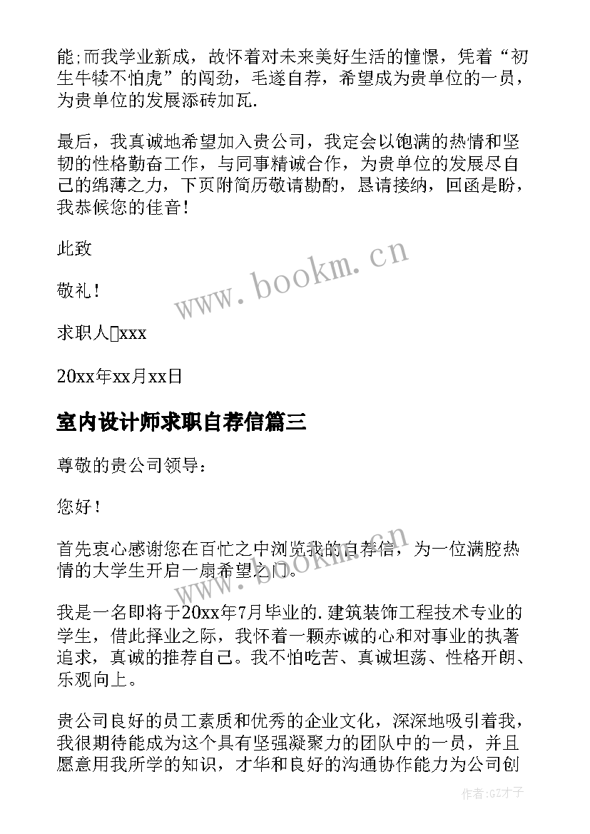 最新室内设计师求职自荐信(优秀18篇)