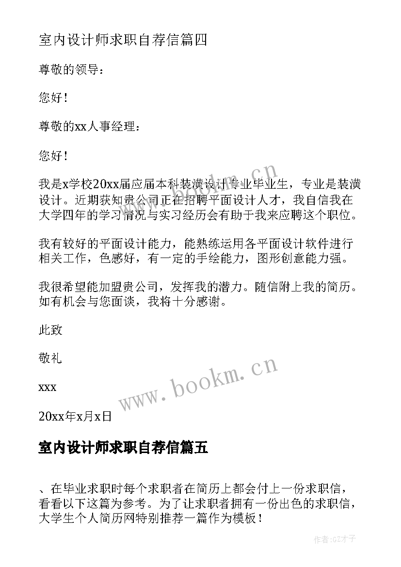 最新室内设计师求职自荐信(优秀18篇)