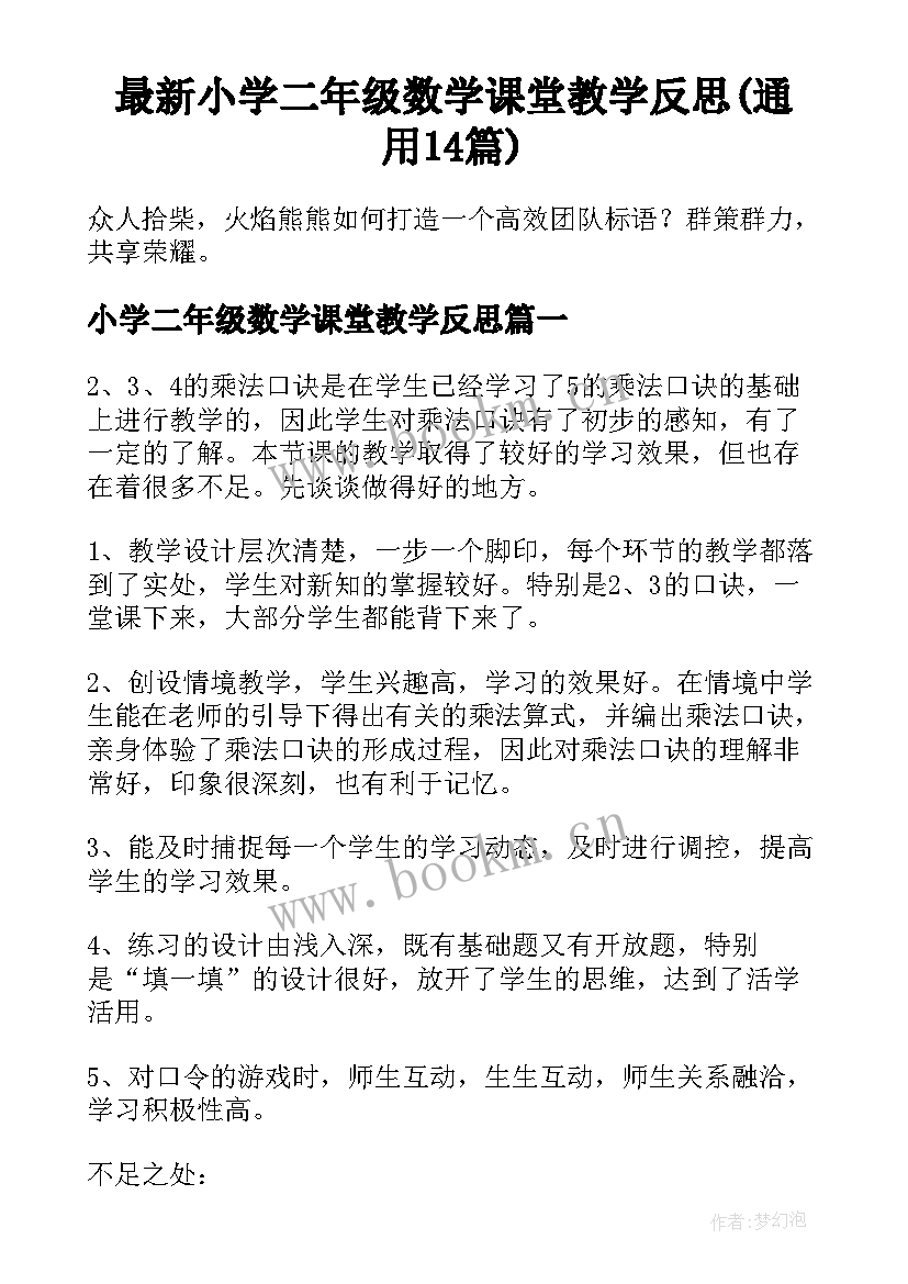 最新小学二年级数学课堂教学反思(通用14篇)