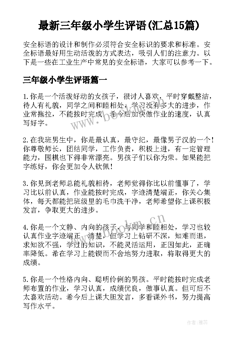 最新三年级小学生评语(汇总15篇)