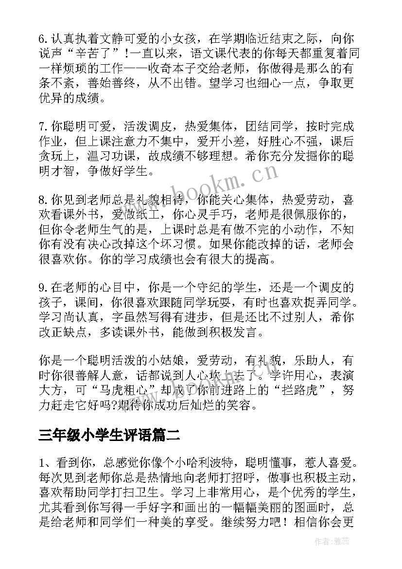 最新三年级小学生评语(汇总15篇)