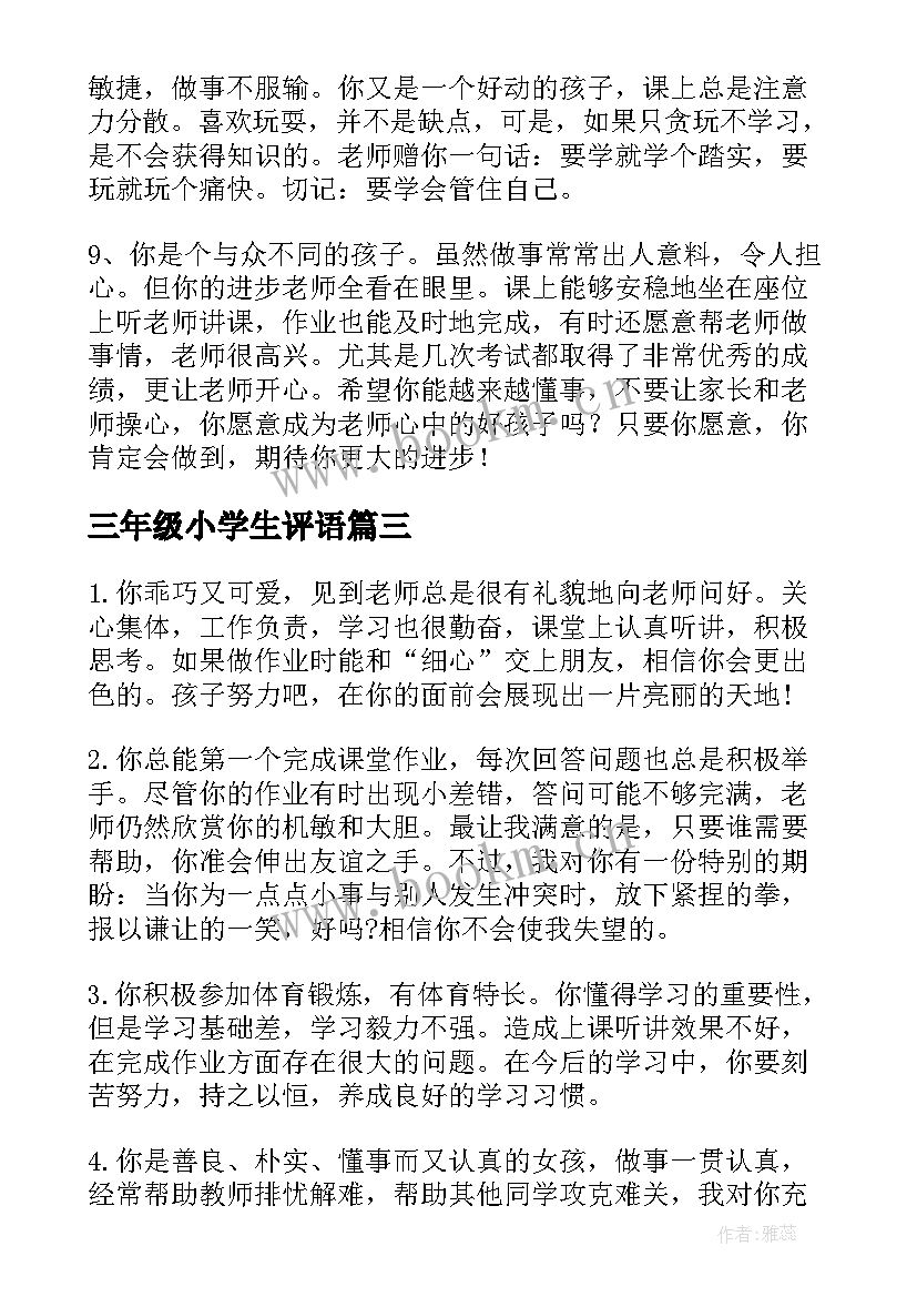 最新三年级小学生评语(汇总15篇)