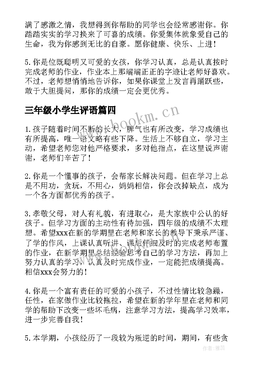 最新三年级小学生评语(汇总15篇)