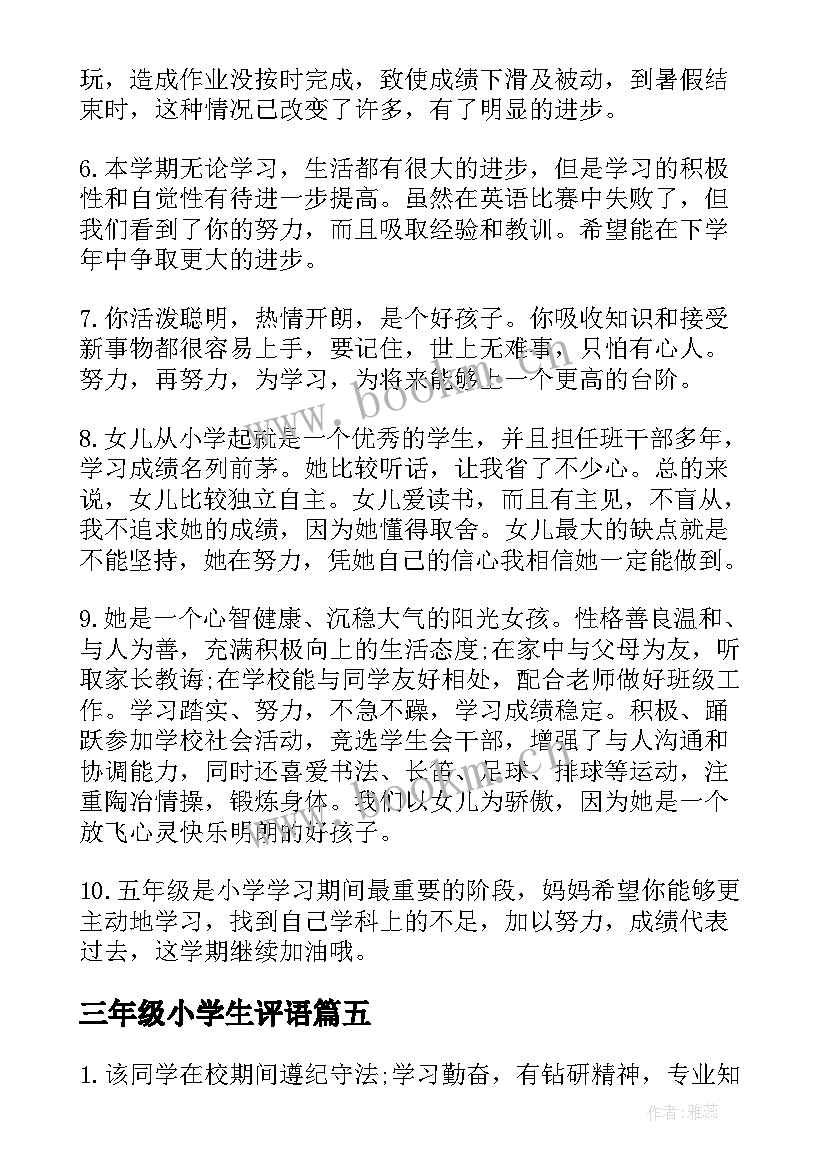 最新三年级小学生评语(汇总15篇)