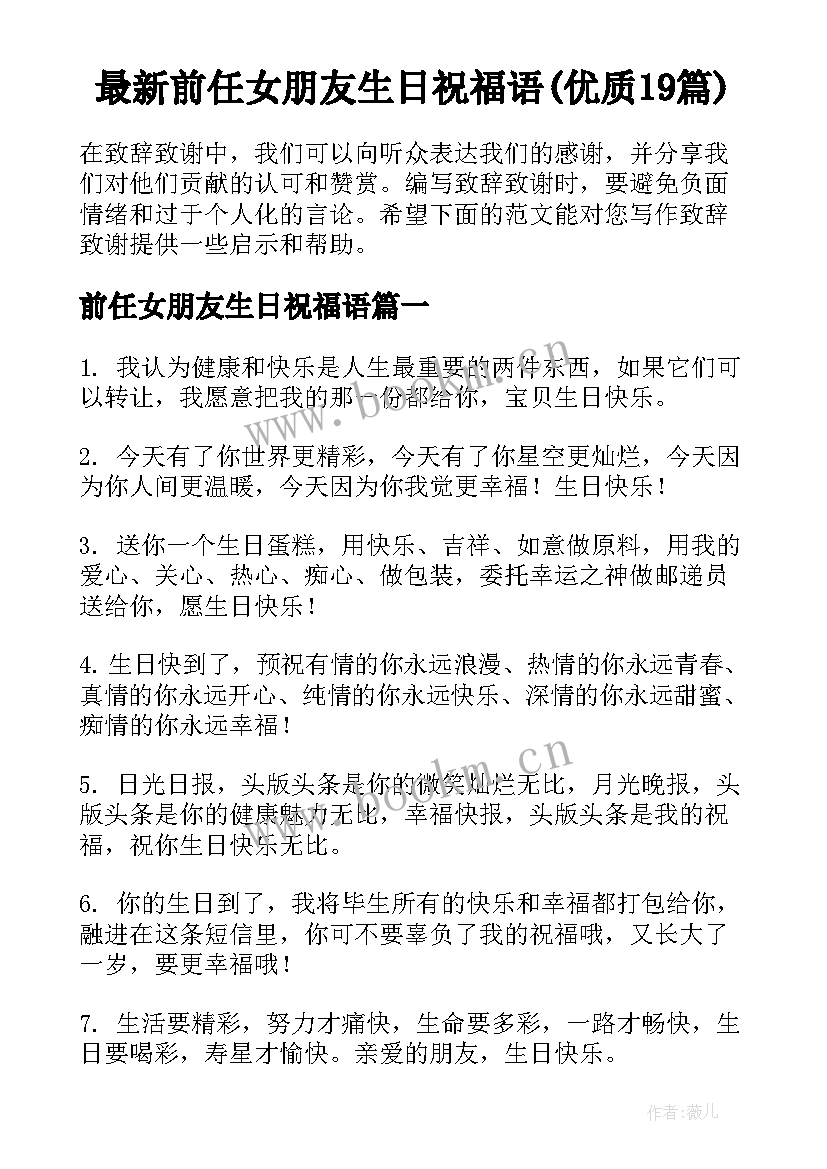 最新前任女朋友生日祝福语(优质19篇)