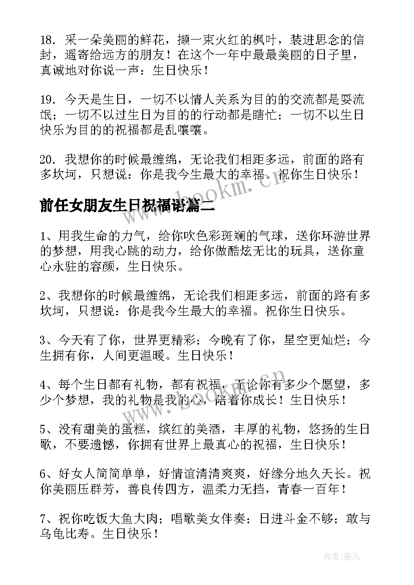 最新前任女朋友生日祝福语(优质19篇)