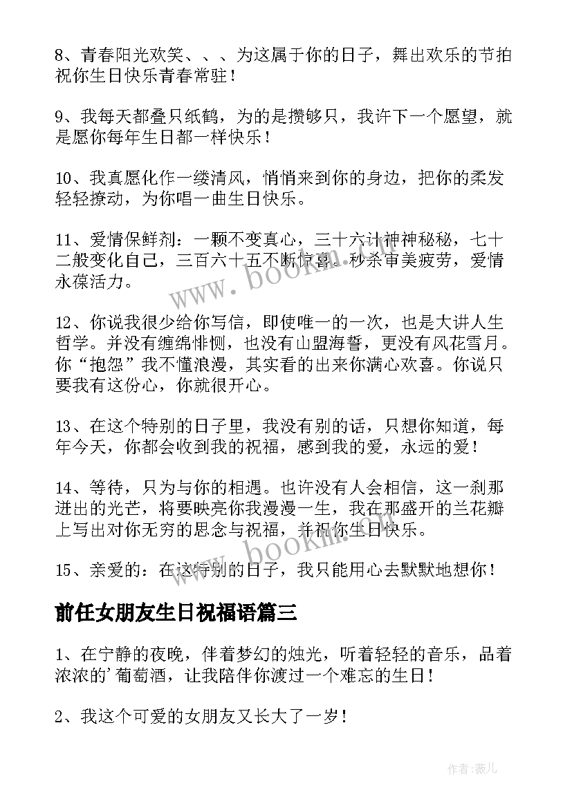 最新前任女朋友生日祝福语(优质19篇)