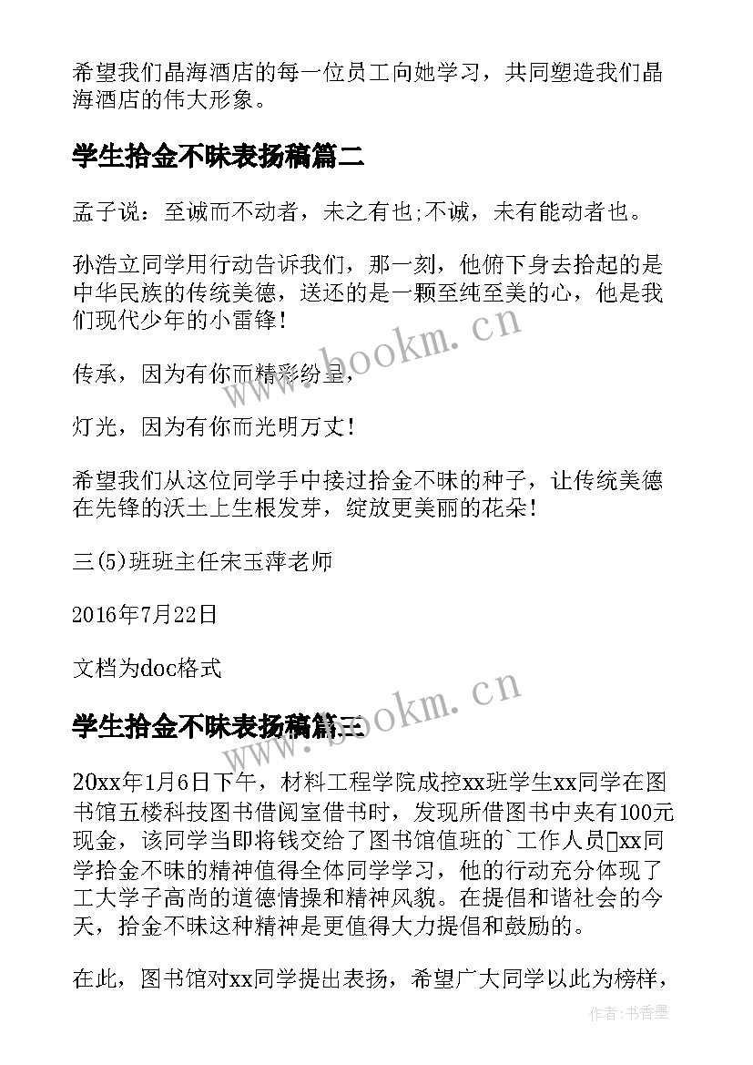 最新学生拾金不昧表扬稿 大学生拾金不昧表扬信(实用7篇)