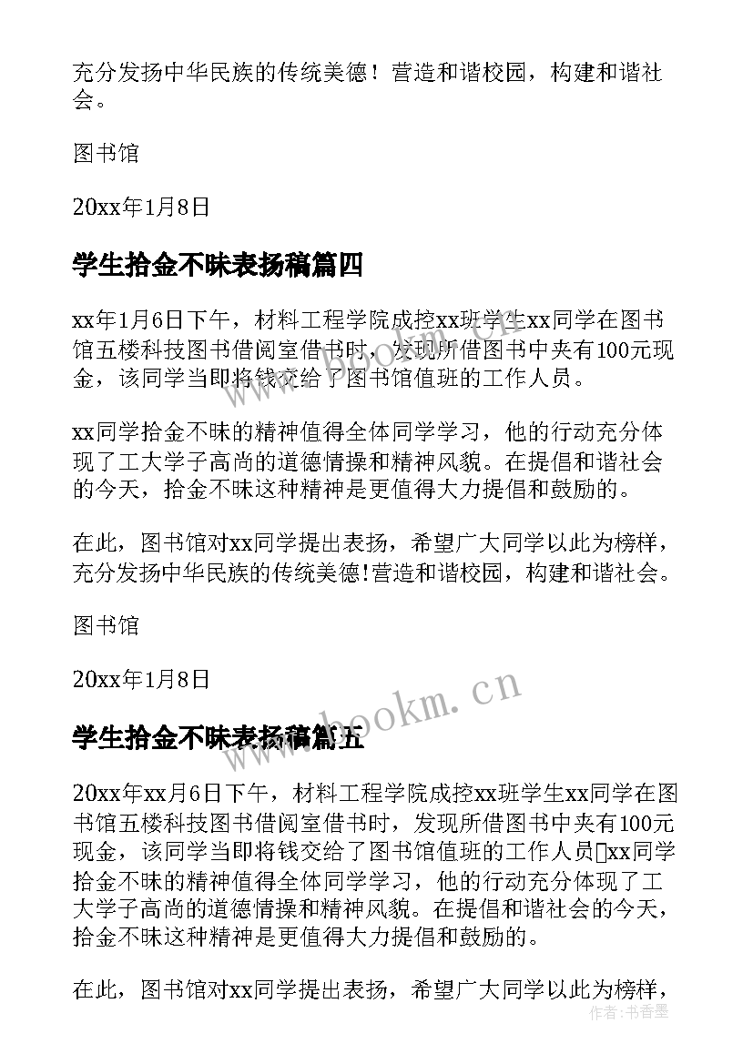 最新学生拾金不昧表扬稿 大学生拾金不昧表扬信(实用7篇)