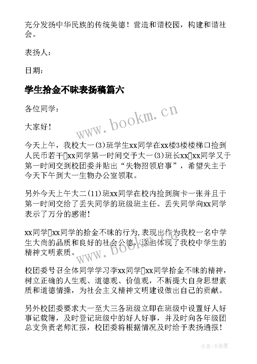 最新学生拾金不昧表扬稿 大学生拾金不昧表扬信(实用7篇)