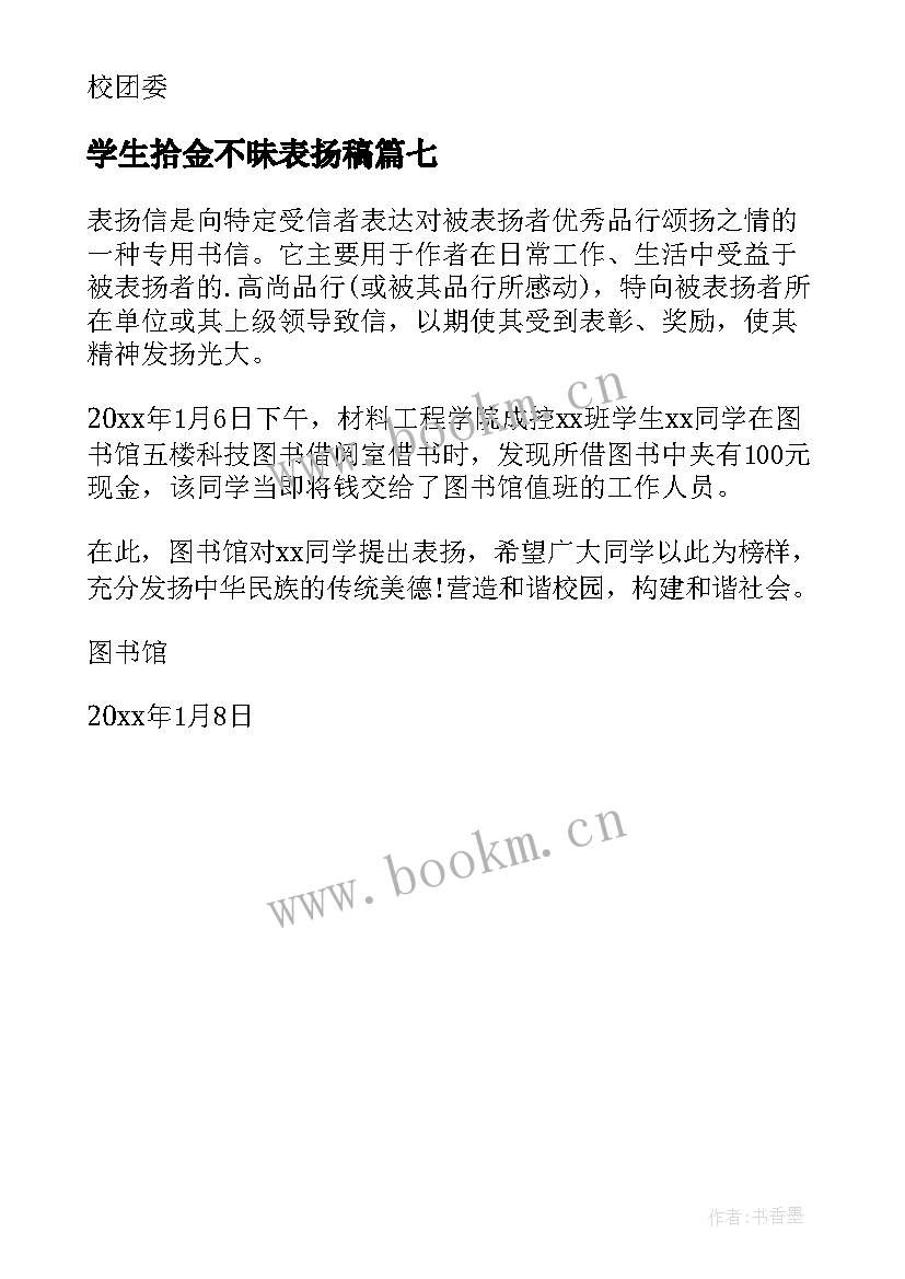 最新学生拾金不昧表扬稿 大学生拾金不昧表扬信(实用7篇)