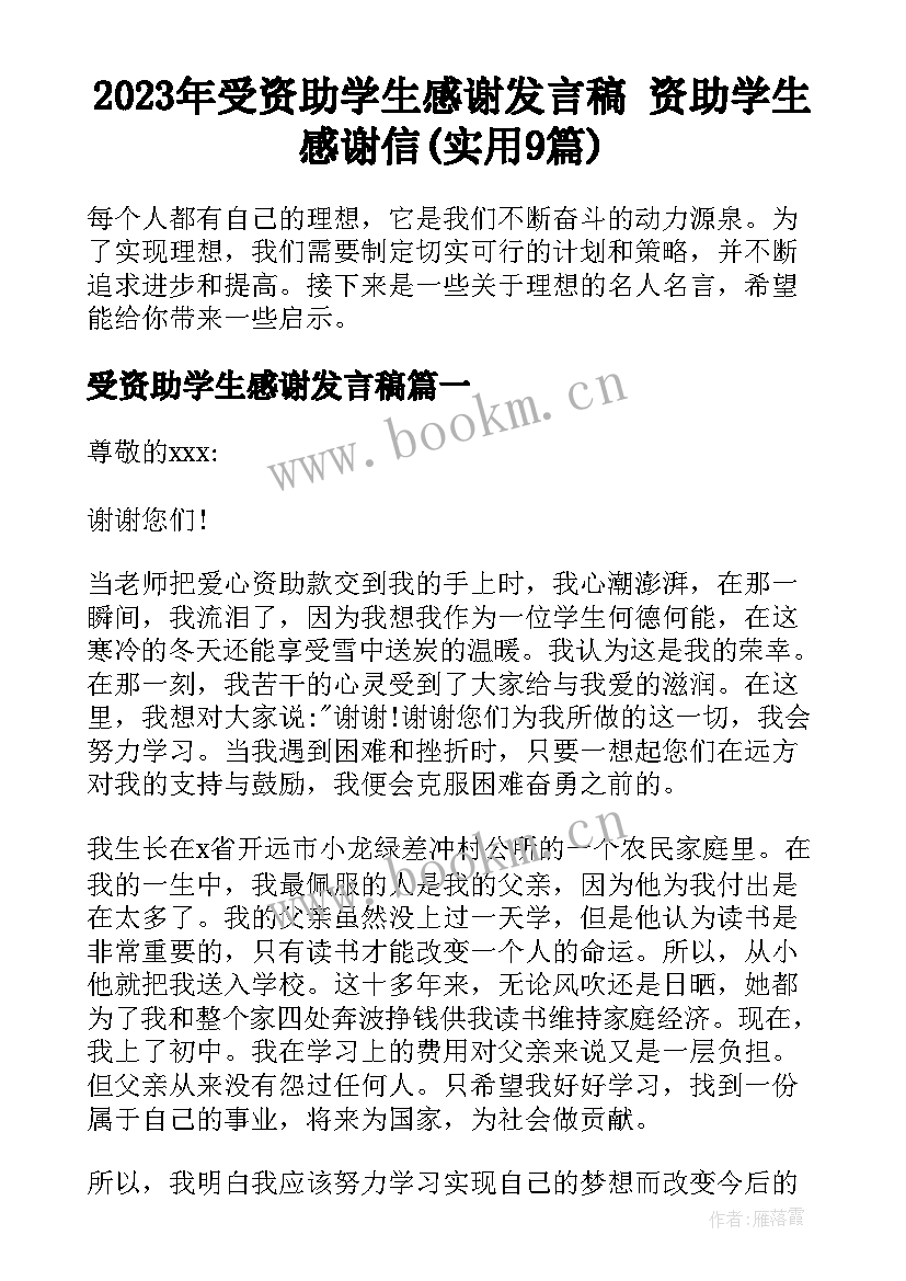 2023年受资助学生感谢发言稿 资助学生感谢信(实用9篇)