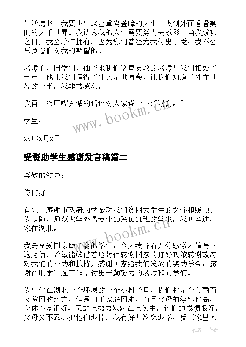 2023年受资助学生感谢发言稿 资助学生感谢信(实用9篇)