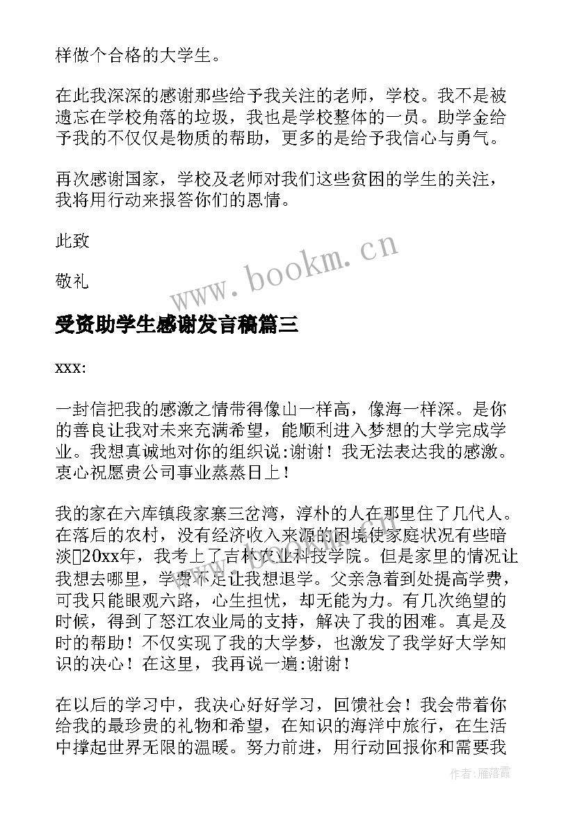 2023年受资助学生感谢发言稿 资助学生感谢信(实用9篇)