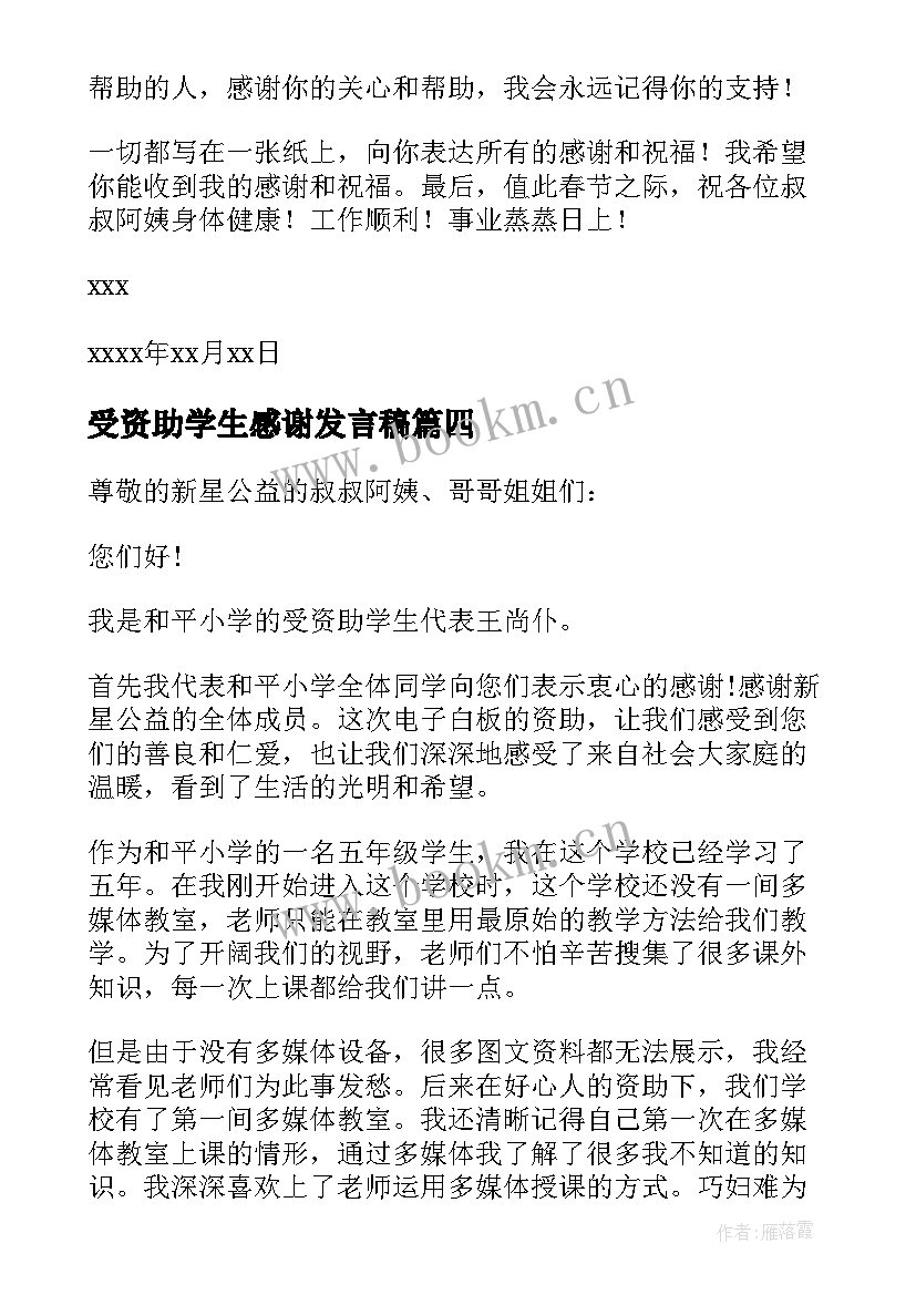 2023年受资助学生感谢发言稿 资助学生感谢信(实用9篇)