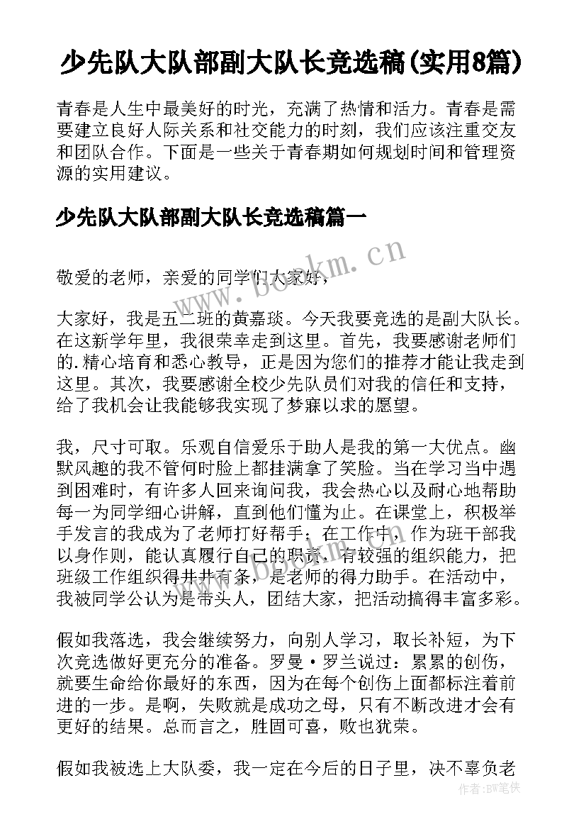 少先队大队部副大队长竞选稿(实用8篇)