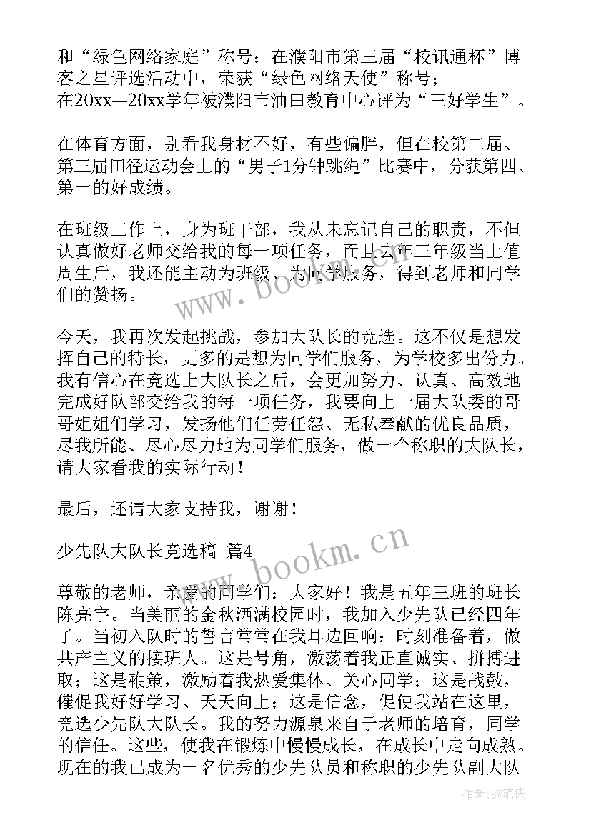 少先队大队部副大队长竞选稿(实用8篇)