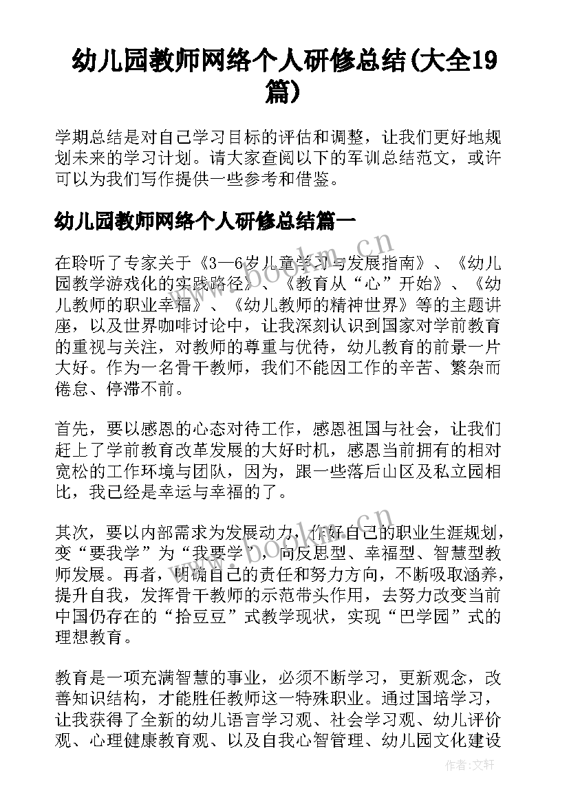 幼儿园教师网络个人研修总结(大全19篇)