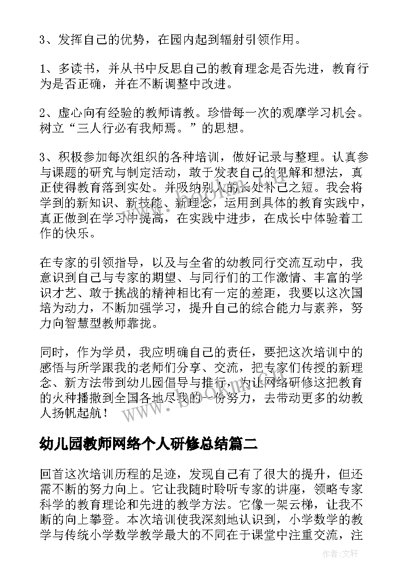 幼儿园教师网络个人研修总结(大全19篇)