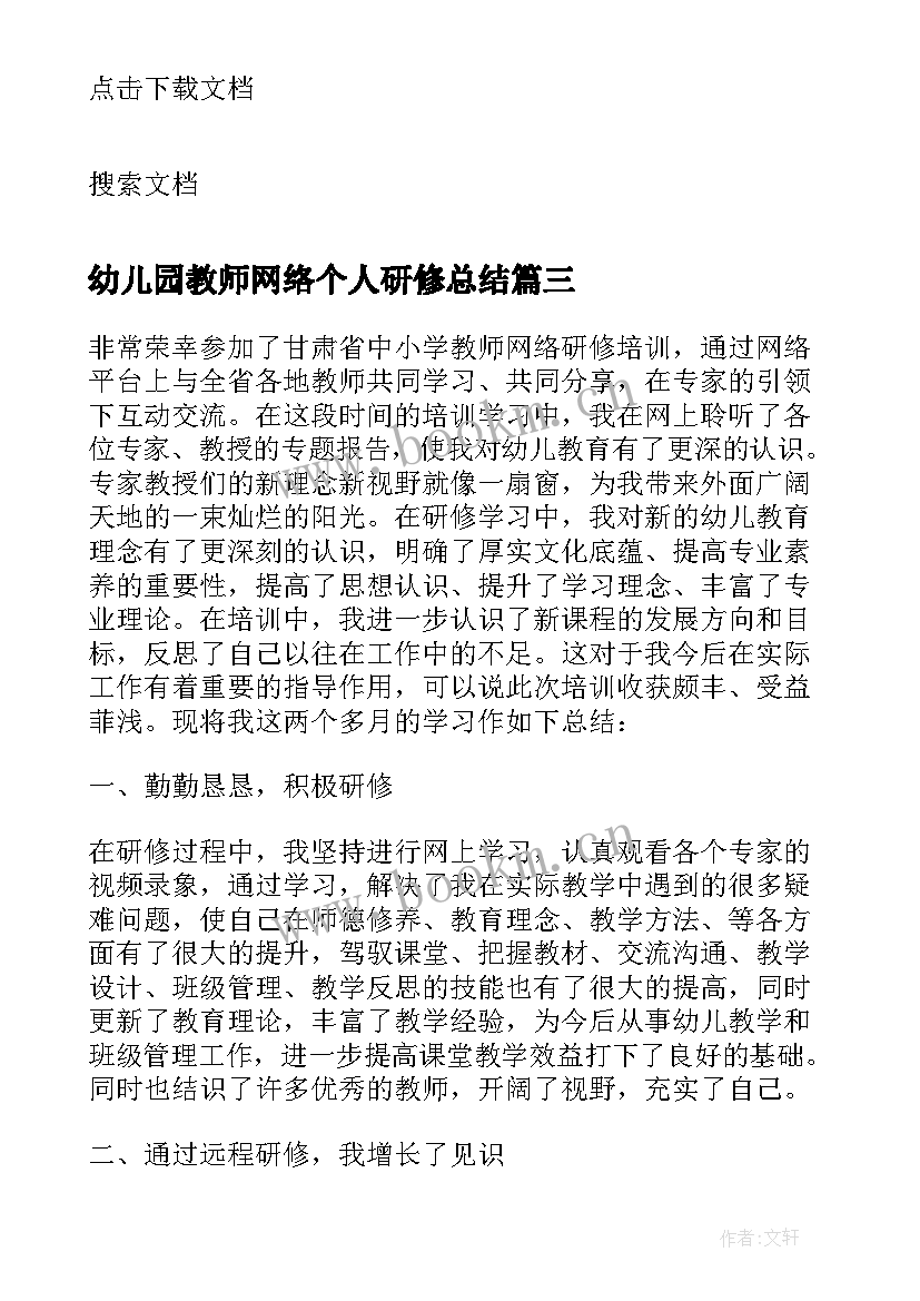 幼儿园教师网络个人研修总结(大全19篇)