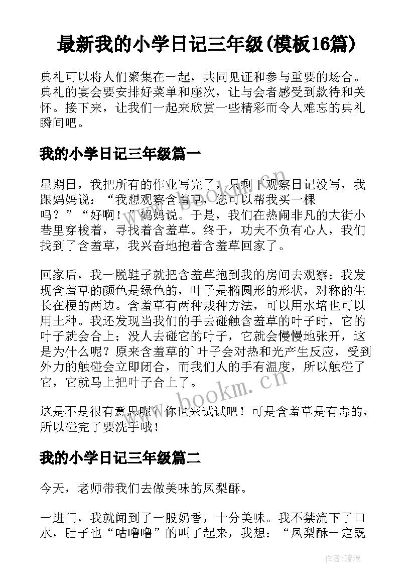 最新我的小学日记三年级(模板16篇)