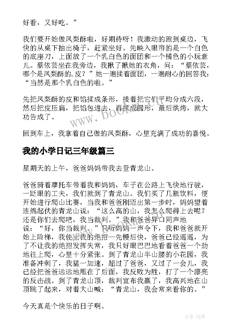 最新我的小学日记三年级(模板16篇)