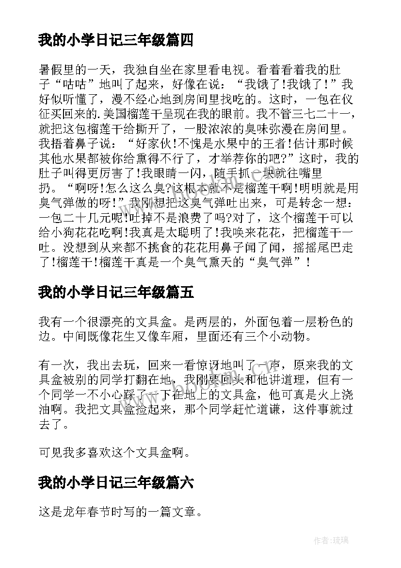 最新我的小学日记三年级(模板16篇)