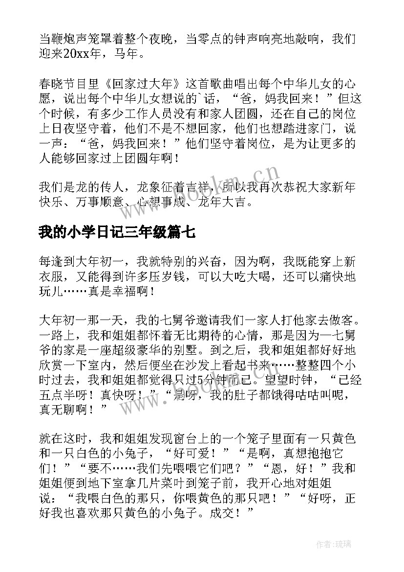 最新我的小学日记三年级(模板16篇)