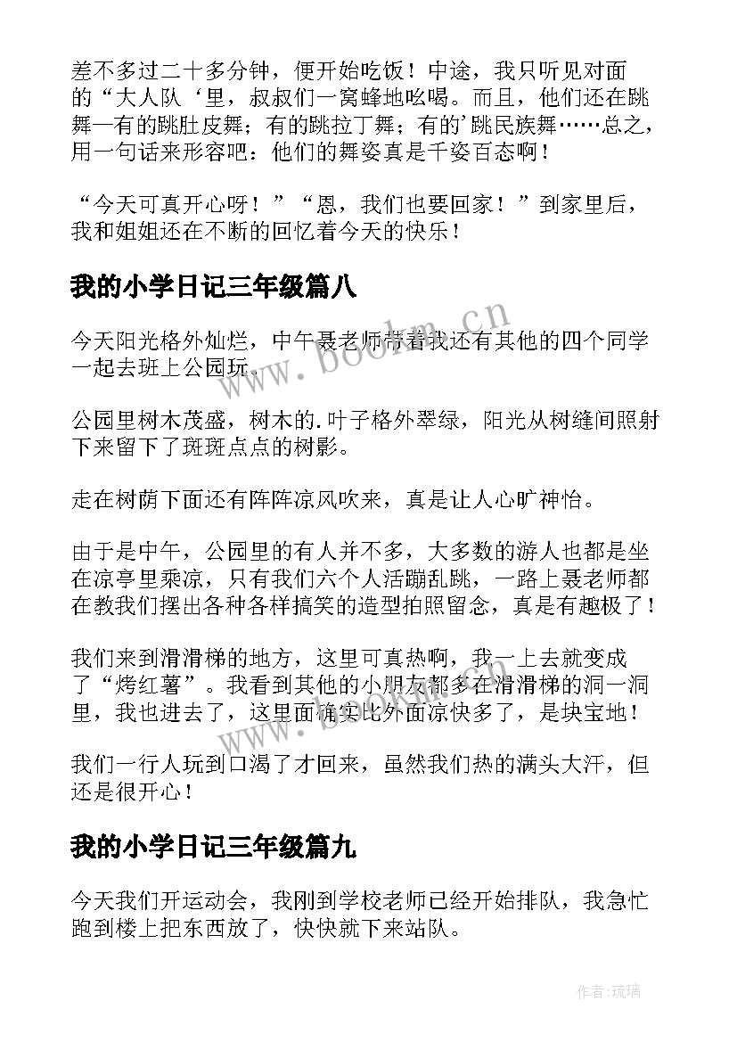 最新我的小学日记三年级(模板16篇)