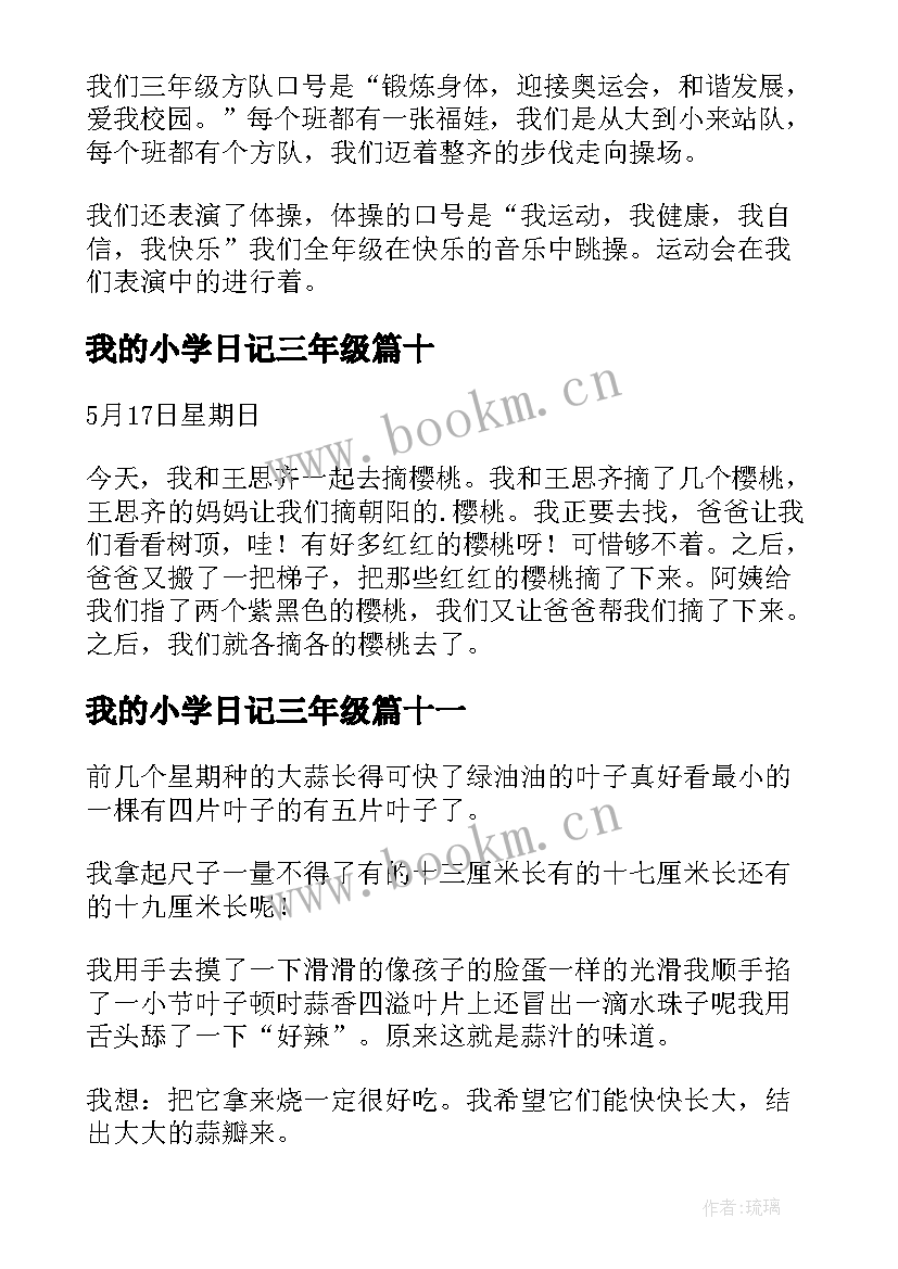 最新我的小学日记三年级(模板16篇)