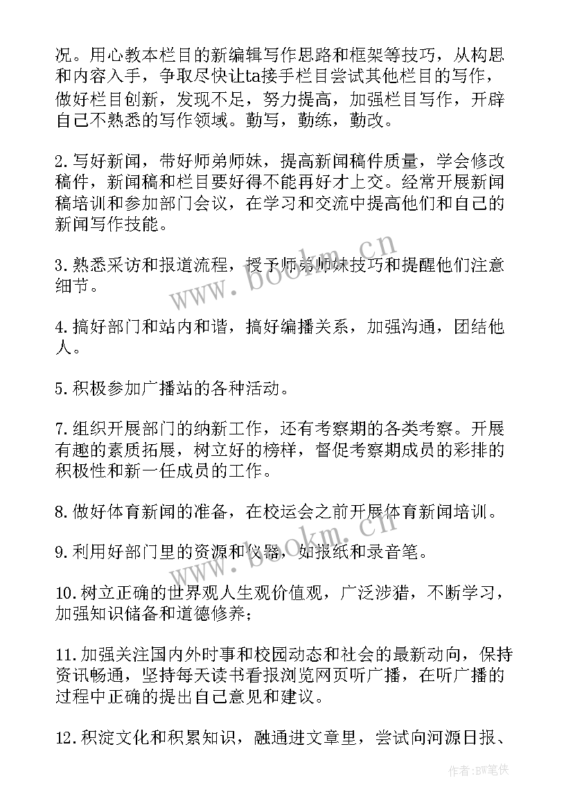 广播站个人工作计划表 广播站个人工作计划(优秀14篇)