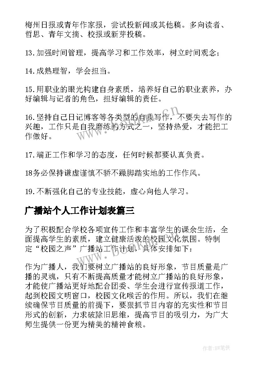 广播站个人工作计划表 广播站个人工作计划(优秀14篇)