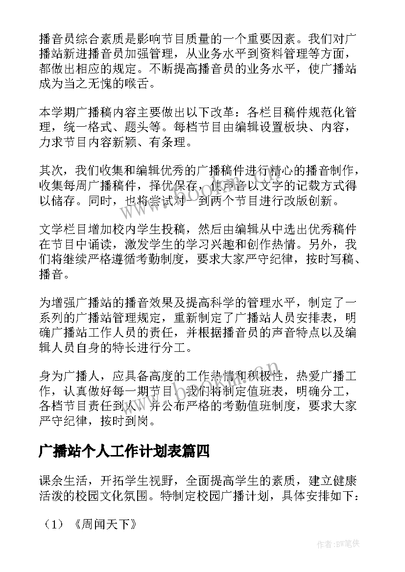 广播站个人工作计划表 广播站个人工作计划(优秀14篇)