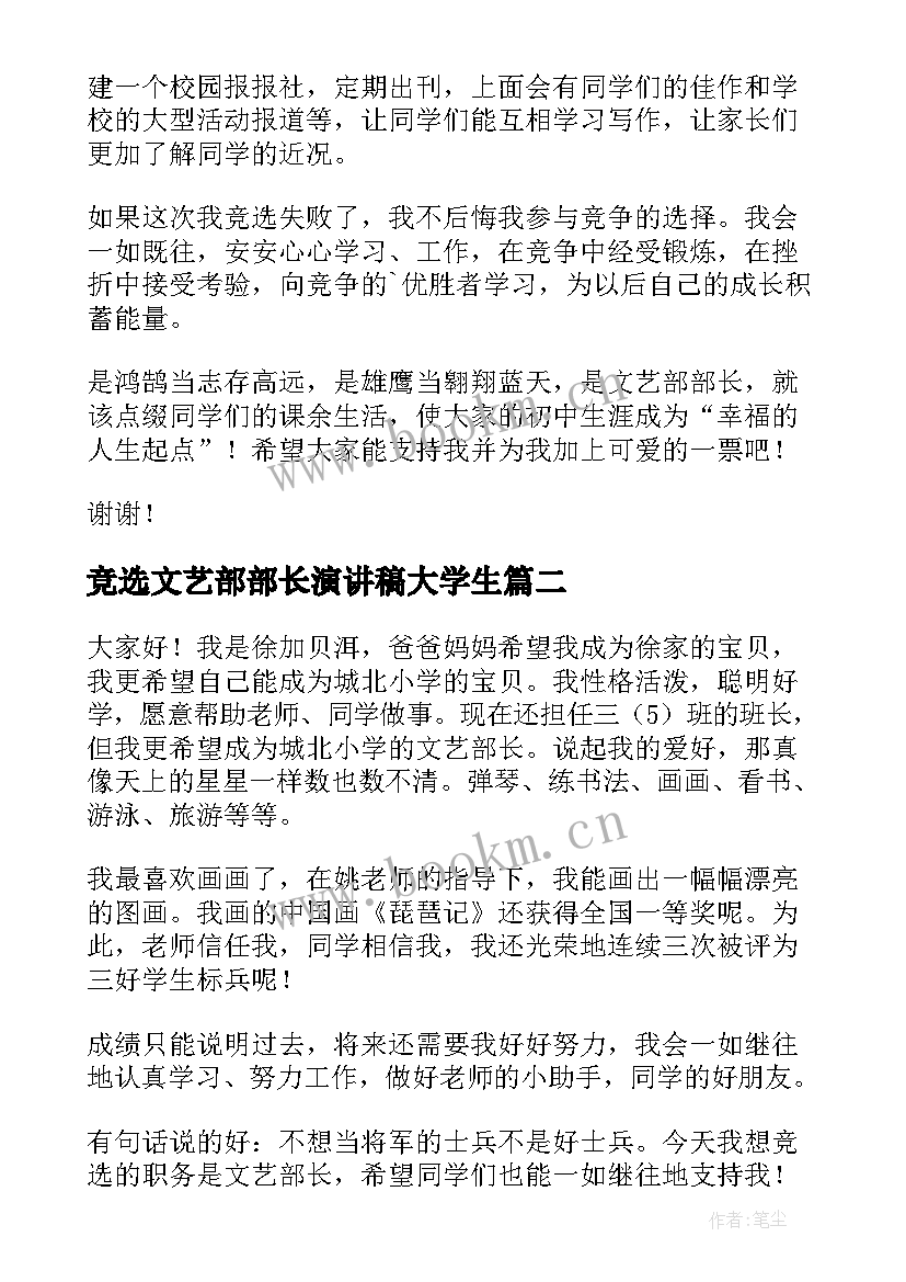 竞选文艺部部长演讲稿大学生 文艺部长竞选演讲稿(实用13篇)