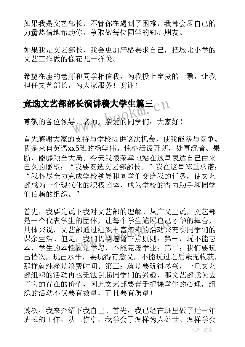 竞选文艺部部长演讲稿大学生 文艺部长竞选演讲稿(实用13篇)